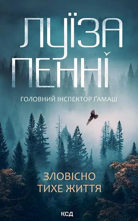 Електронна книга «Зловісно тихе життя. Книга 1», автор Луїз Пенні