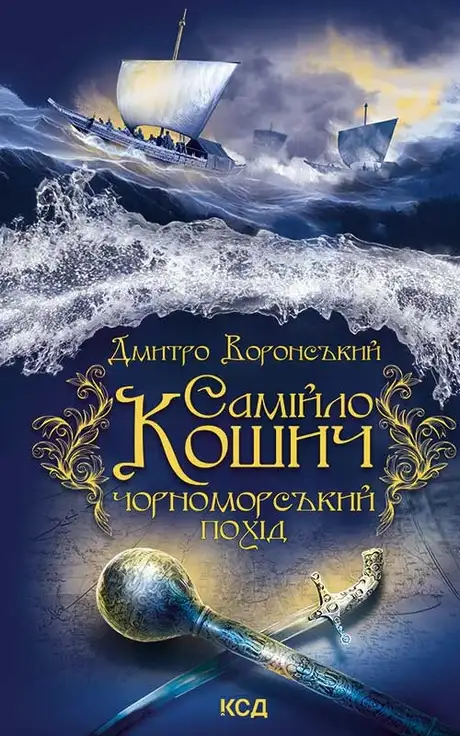 Електронна книга «Самійло Кошич. Чорноморський похід», автор Дмитро Воронський