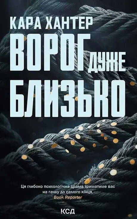 Електронна книга «Ворог дуже близько. Книга 1», автор Кара Хантер