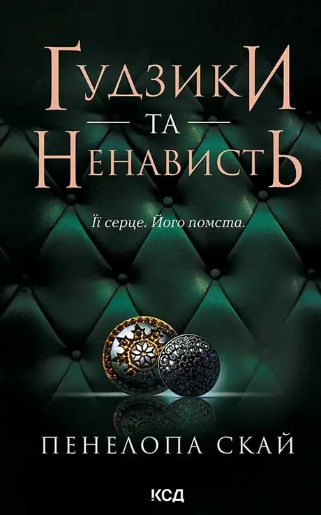 Електронна книга «Ґудзики та ненависть. Книга 2», автор Пенелопа Скай