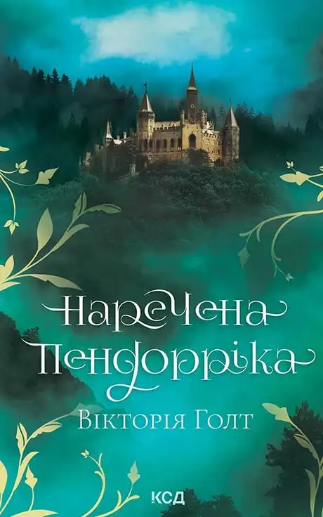 Електронна книга «Наречена Пендорріка», автор Вікторія Холт