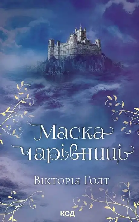 Електронна книга «Маска чарівниці», автор Вікторія Холт