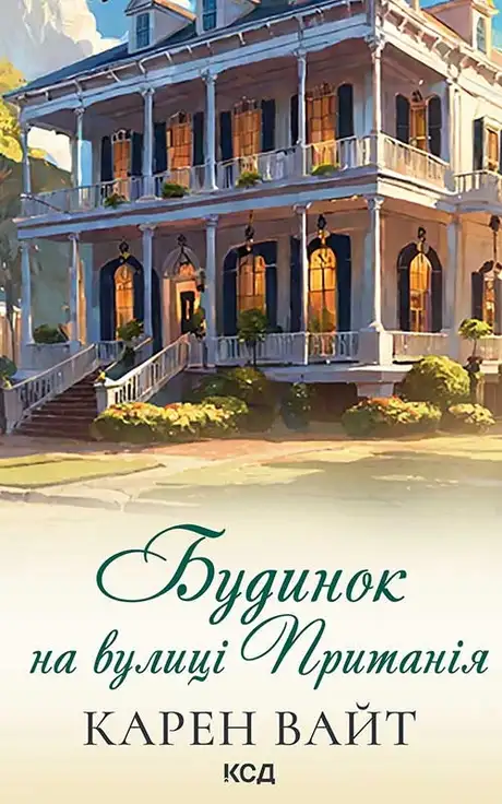 Електронна книга «Будинок на вулиці Пританія. Книга 2», автор Карен Уайт