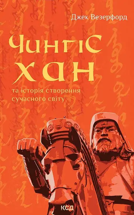 Електронна книга «Чингісхан та історія створення сучасного світу», автор Джек Уезерфорд