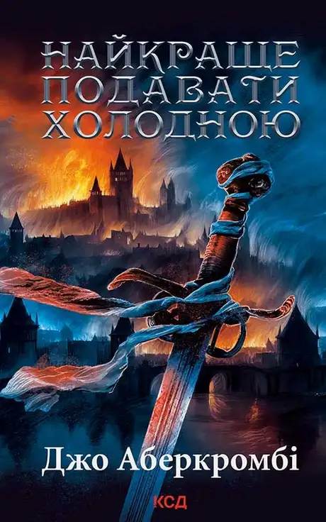 Електронна книга «Найкраще подавати холодною», автор Джо Аберкромбі