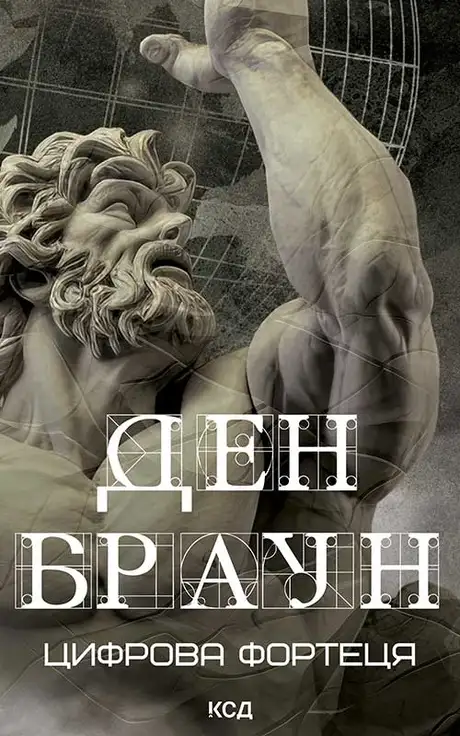 Електронна книга «Цифрова фортеця», автор Ден Браун
