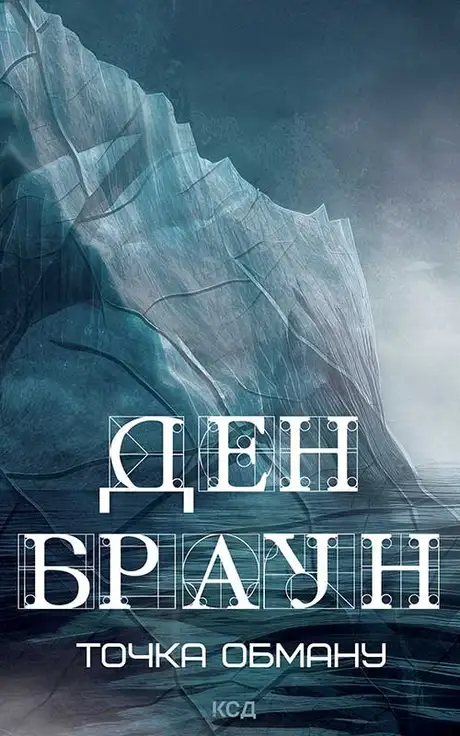 Електронна книга «Точка обману», автор Ден Браун