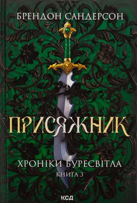 Книга «Хроніки Буресвітла. Книга 3. Присяжник», автор Брендон Сандерсон
