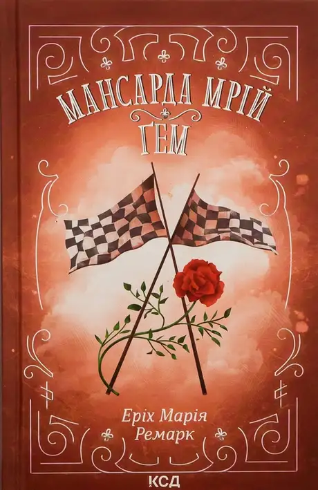 Книга «Мансарда мрій. Ґем», автор Еріх Марія Ремарк