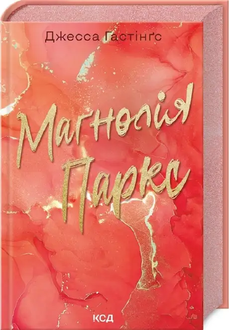 Книга «Маґнолія Паркс. Книга 1», автор Джесса Гастінгс