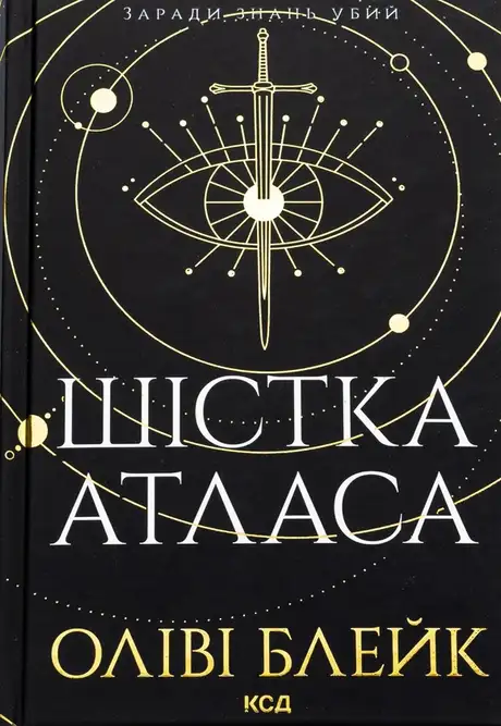 Книга «Шістка Атласа. Книга 1», автор Оліві Блейк