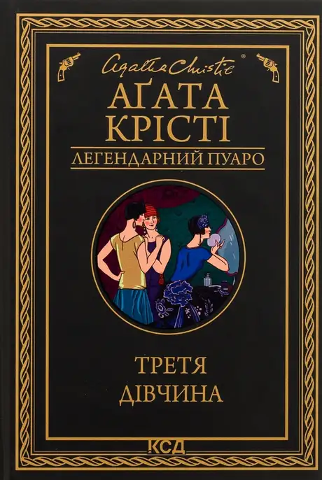 Книга «Третя дівчина», автор Агата Крісті