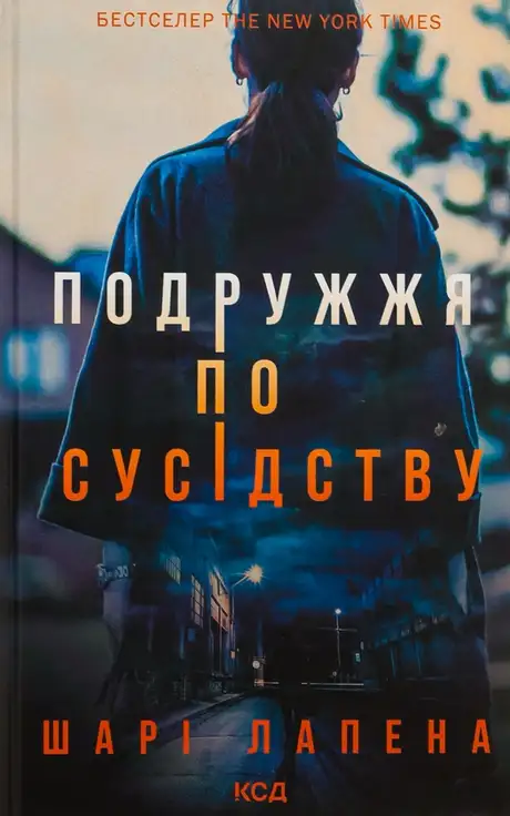 Книга «Подружжя по сусідству», автор Шарі Лапена