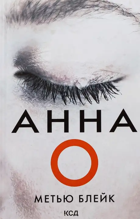 Книга «Анна О», автор Метью Блейк