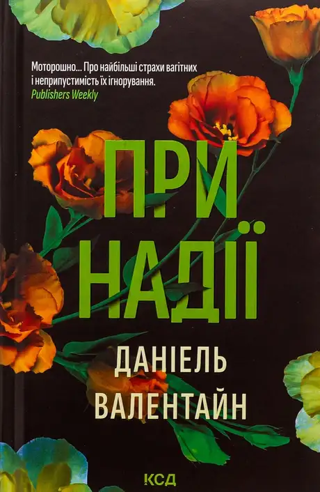 Книга «При надії», автор Даніель Валентайн