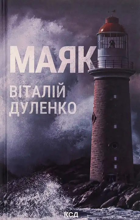 Книга «Маяк», автор Віталій Дуленко
