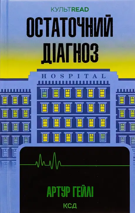 Книга «Остаточний діагноз», автор Артур Гейлі