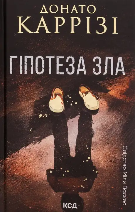 Книга «Гіпотеза зла. Книга 2», автор Донато Каррізі