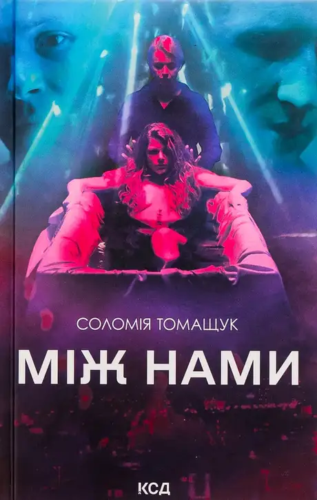 Книга «Між нами», автор Соломія Томащук