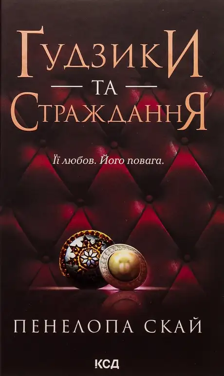 Книга «Ґудзики та страждання. Книга 3», автор Пенелопа Скай