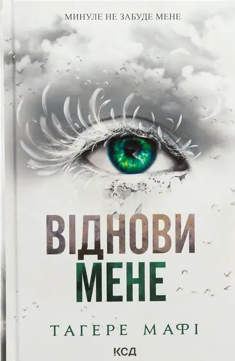 Книга «Віднови мене. Книга 4», автор Таґере Мафі