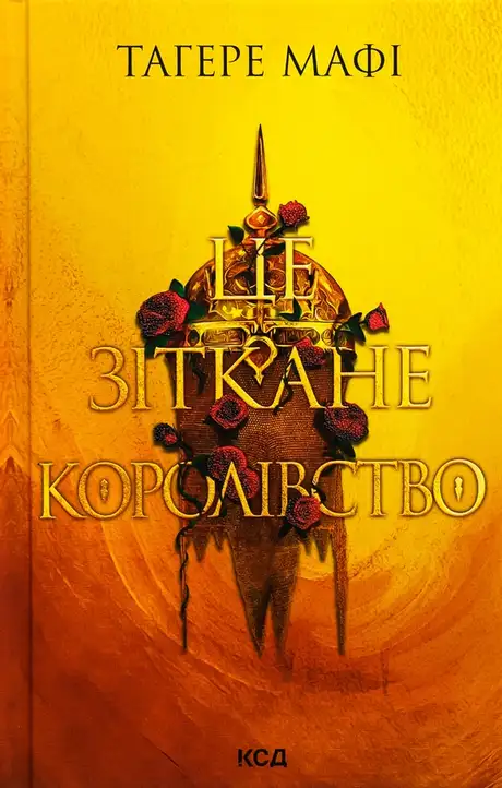 Книга «Це зіткане королівство. Книга 1», автор Таґере Мафі
