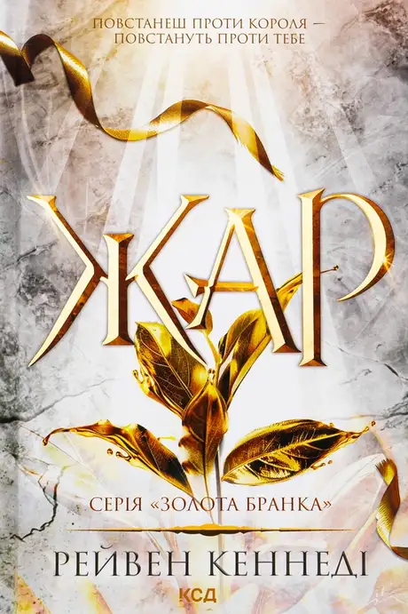 Книга «Жар», автор Рейвен Кеннеді