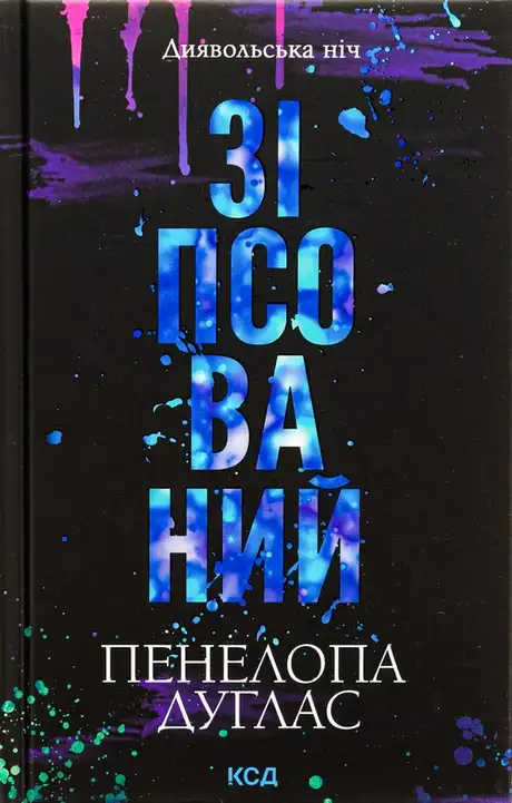 Книга «Диявольська ніч. Книга 1. Зіпсований», автор Пенелопа Дуглас