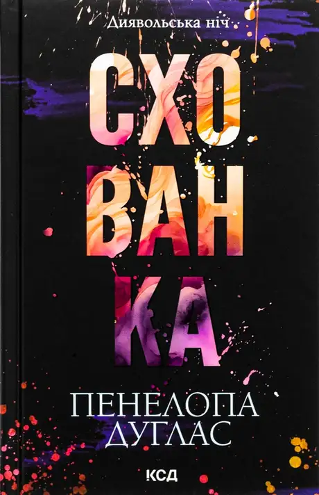 Книга «Диявольська ніч. Книга 2. Схованка», автор Пенелопа Дуглас