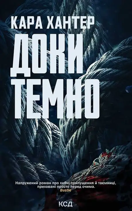 Електронна книга «Доки темно. Книга 2», автор Кара Хантер
