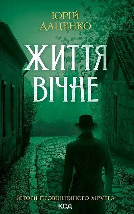 Електронна книга «Життя вічне. Книга 4», автор Юрій Даценко