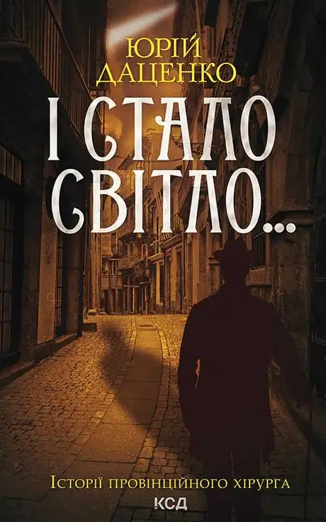 Електронна книга «І стало світло... Книга 3», автор Юрій Даценко