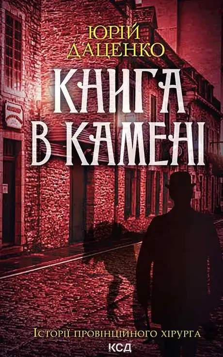 Електронна книга «Книга в камені. Книга 2», автор Юрій Даценко