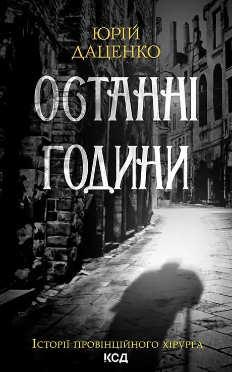 Електронна книга «Останні години. Книга 5», автор Юрій Даценко