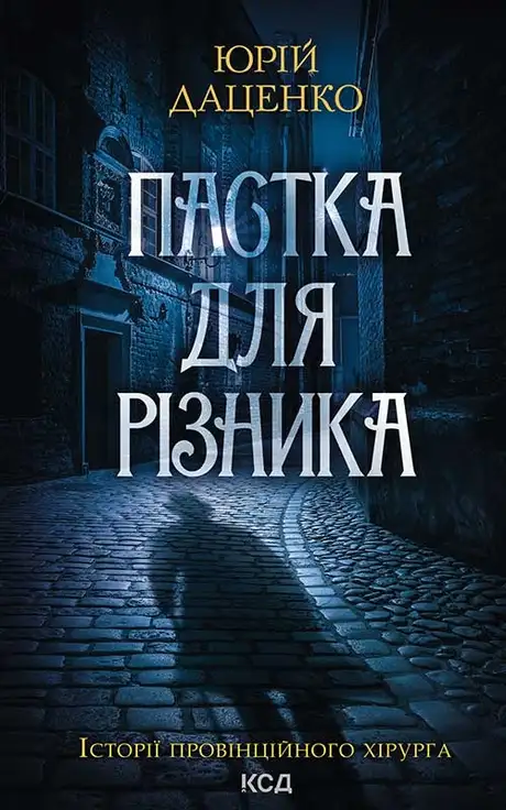 Електронна книга «Пастка для різника. Книга 1», автор Юрій Даценко