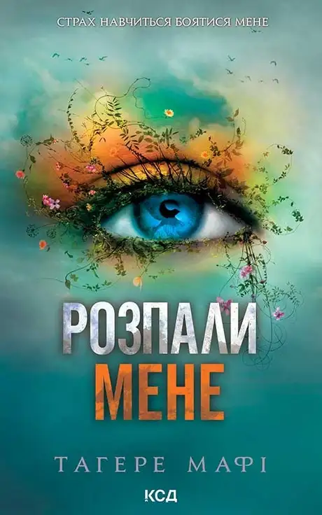 Електронна книга «Розпали мене. Книга 3», автор Таґере Мафі