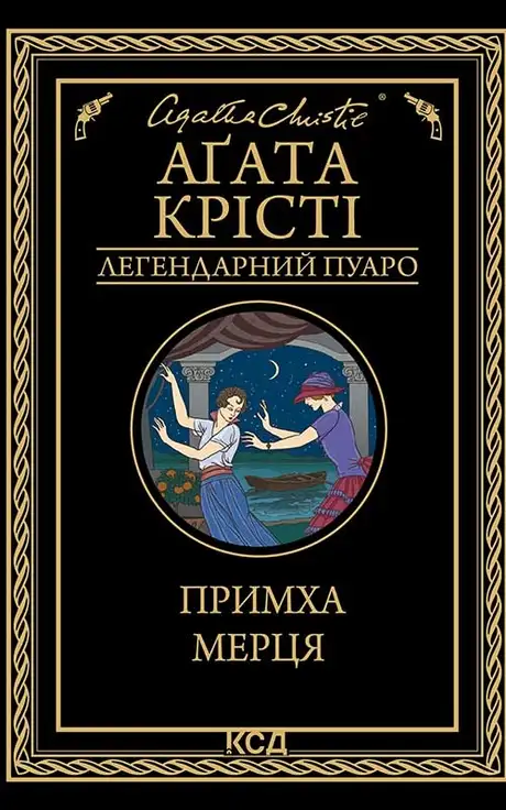 Електронна книга «Примха мерця», автор Агата Крісті