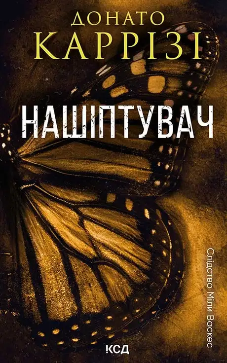 Електронна книга «Нашіптувач. Книга 1», автор Донато Каррізі