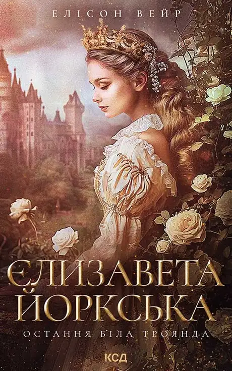 Електронна книга «Єлизавета Йоркська. Остання Біла троянда», автор Елісон Уейр