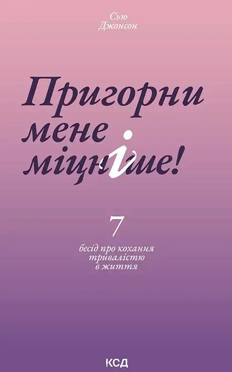 Електронна книга «Пригорни мене міцніше! 7 бесід про кохання тривалістю в життя», автор Сью Джонсон