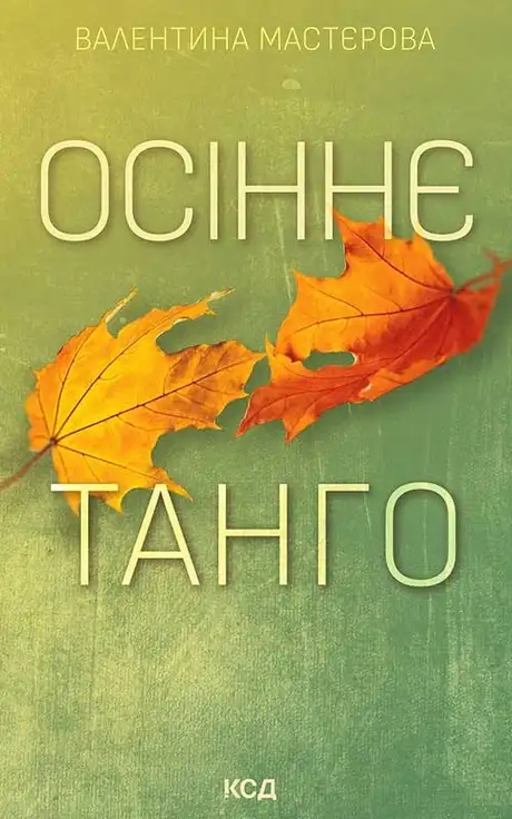 Електронна книга «Осіннє танго», автор Валентина Мастєрова