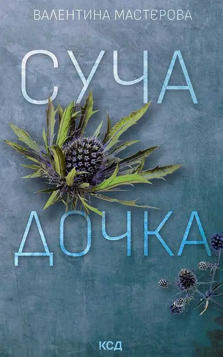 Електронна книга «Суча дочка», автор Валентина Мастєрова
