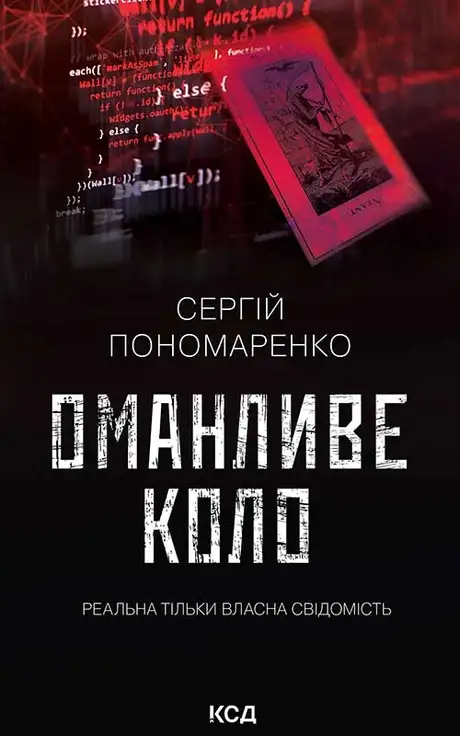 Електронна книга «Оманливе коло», автор Сергій Пономаренко