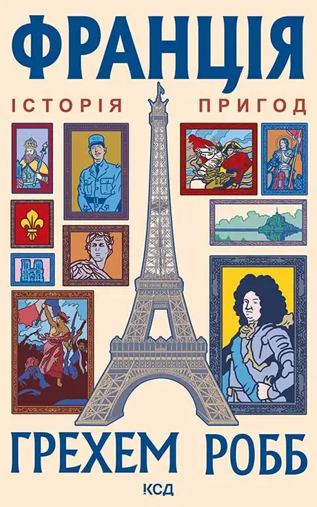 Електронна книга «Франція: історія пригод», автор Грем Робб