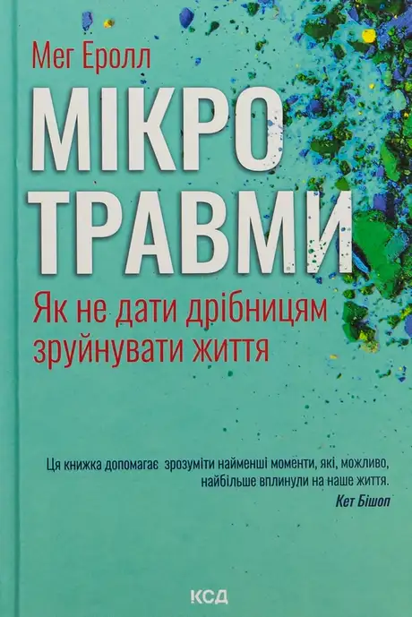 Книга «Мікротравми. Як не дати дрібницям зруйнувати життя», автор Мег Арролл