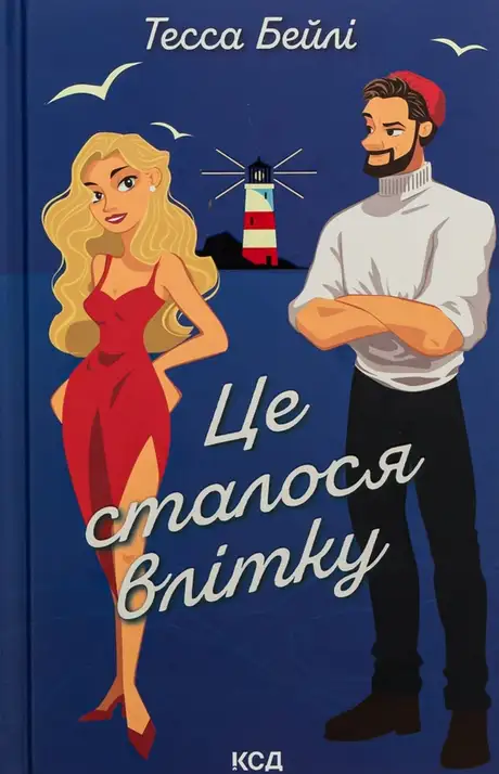 Книга «Це сталося влітку. Книга 1», автор Тесса Бейлі