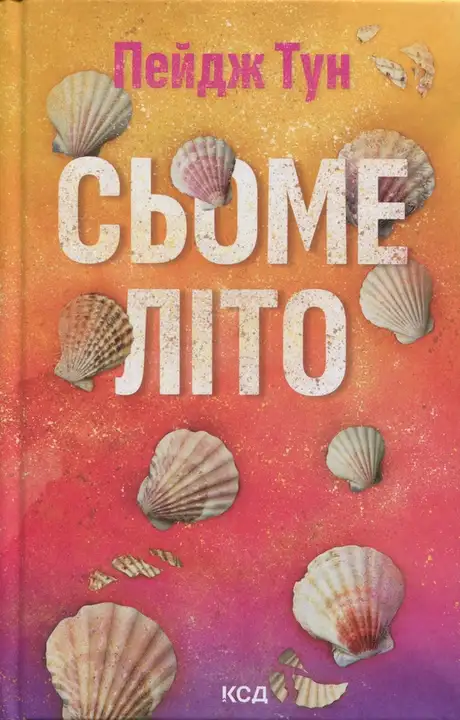 Книга «Сьоме літо», автор Пейдж Тун