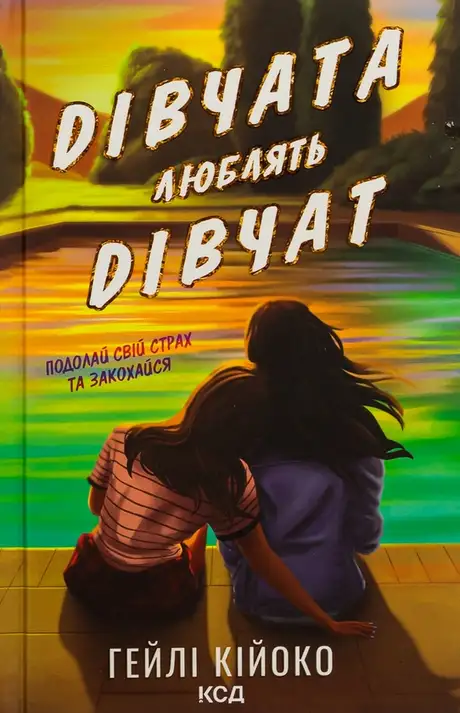 Книга «Дівчата люблять дівчат», автор Гейлі Кійоко