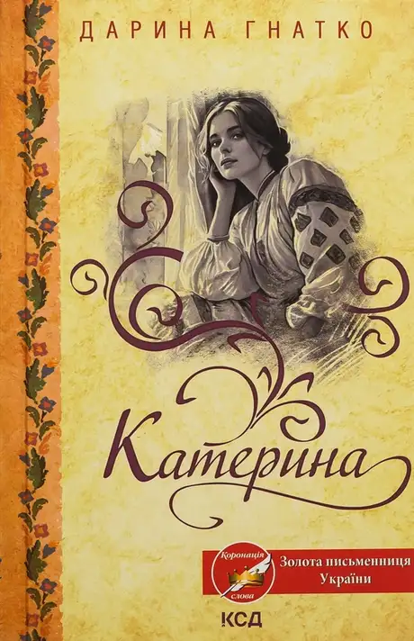 Книга «Катерина», автор Дарина Гнатко