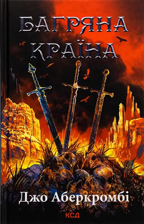 Книга «Багряна країна», автор Джо Аберкромбі